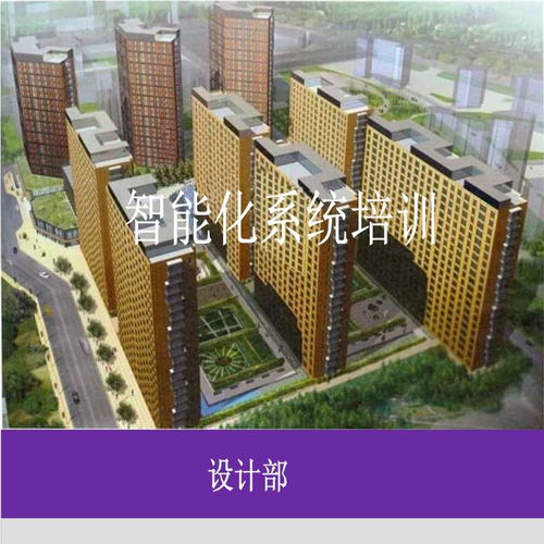 知名公司建筑電氣智能化系統(tǒng)培訓(xùn)