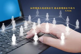 如何有效增強無線網絡信號，提升互聯網信息服務體驗